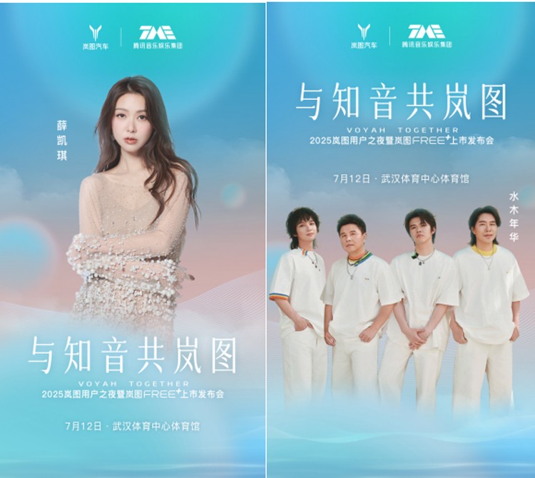 五年相伴 共赴热爱！2025岚图用户之夜7月12日开启  岚图FREE+正式上市