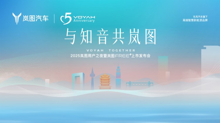 直播 | 2025岚图用户之夜暨岚图FREE+上市发布会