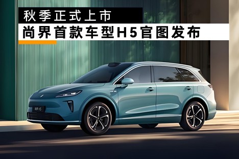 尚界首款车型H5官图发布，秋季上市！