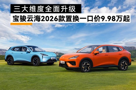 三大维度全面升级！宝骏云海2026款置换一口价9.98万起