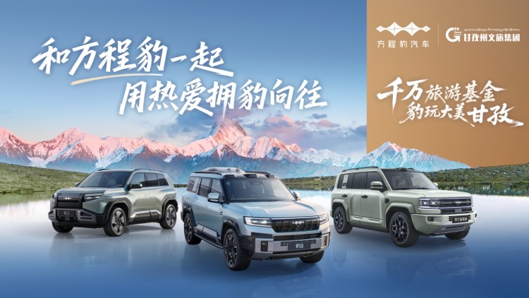 “千万旅游基金·豹玩大美甘孜”2025方程豹出游季正式开启