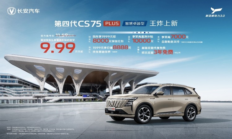 补贴后9.99万元起！长安第四代CS75PLUS智慧卓越型上市