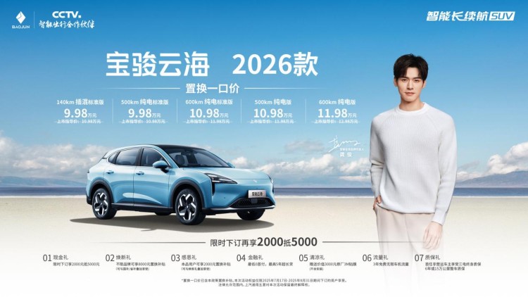 三大维度全面升级！宝骏云海2026款置换一口价9.98万起