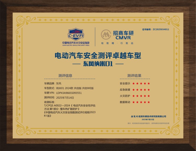 东风纳米01通过中国电动汽车火灾安全指数测评