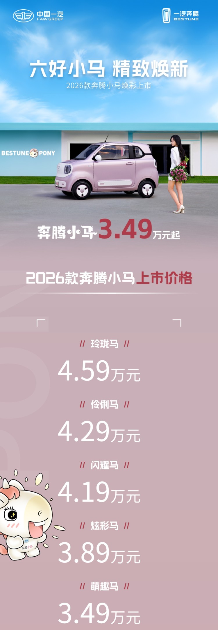 焕彩升级 2026款奔腾小马3.49万起