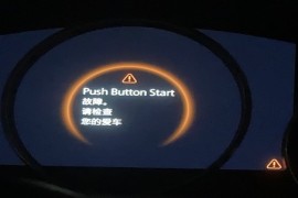 马自达3push button start故障
