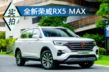 儒将是怎样炼成的 全新荣威RX5 MAX设计解析