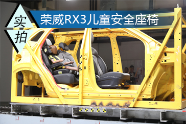 安全至上 荣威RX3一体式儿童安全座椅碰撞试验