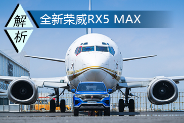硬核中国芯 荣威RX5 MAX成功牵引波音737
