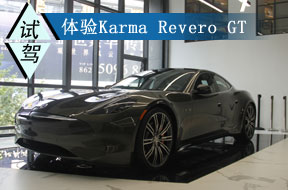 汇聚无限创意 体验Karma Revero GT