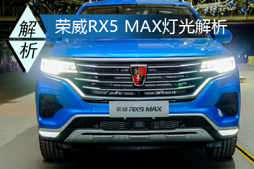 确认过眼神 全新荣威RX5 MAX灯光技术解析