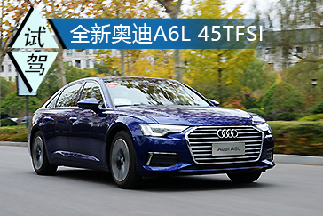 以智能演绎豪华 试驾全新奥迪A6L 45TFSI