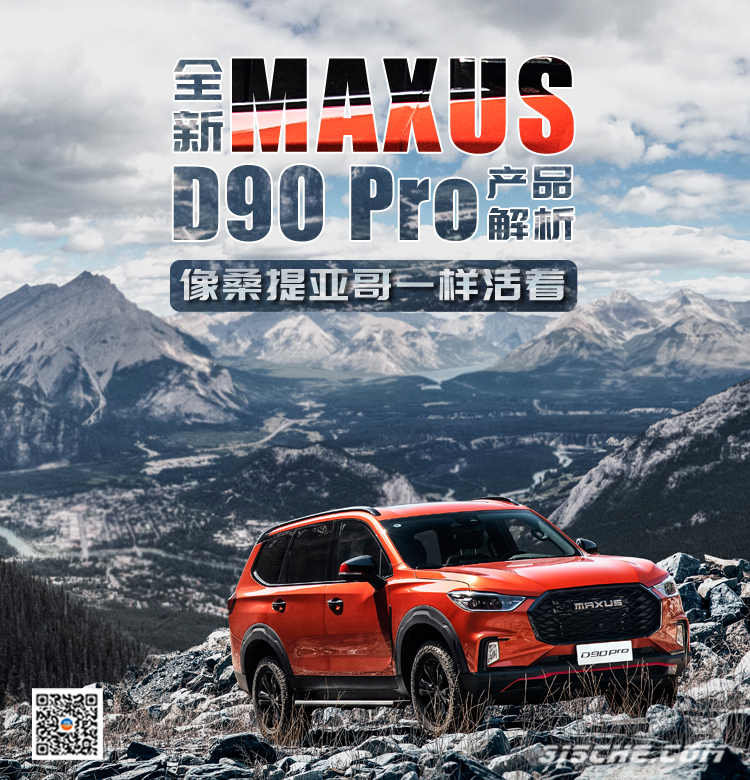 像桑提亚哥一样活着 全新MAXUS D90 Pro产品解析