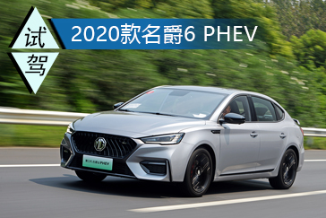 “旋风少年”的进阶 试驾2020款名爵6 PHEV