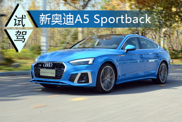 以优雅演绎运动美学 试驾新奥迪A5 Sportback 