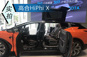 可进化超跑SUV 体验高合HiPhi X