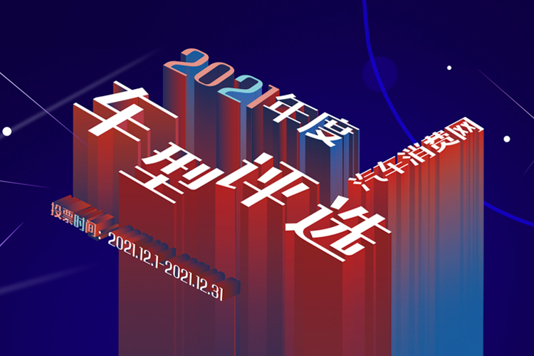 中国汽车消费网2021年度车型评选结果揭晓