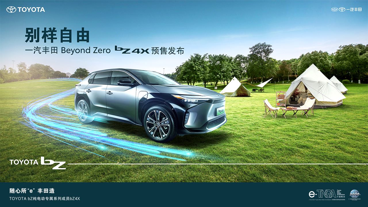 直播|别样自由·一汽丰田bZ系列首款纯电SUV bZ4X预售发布