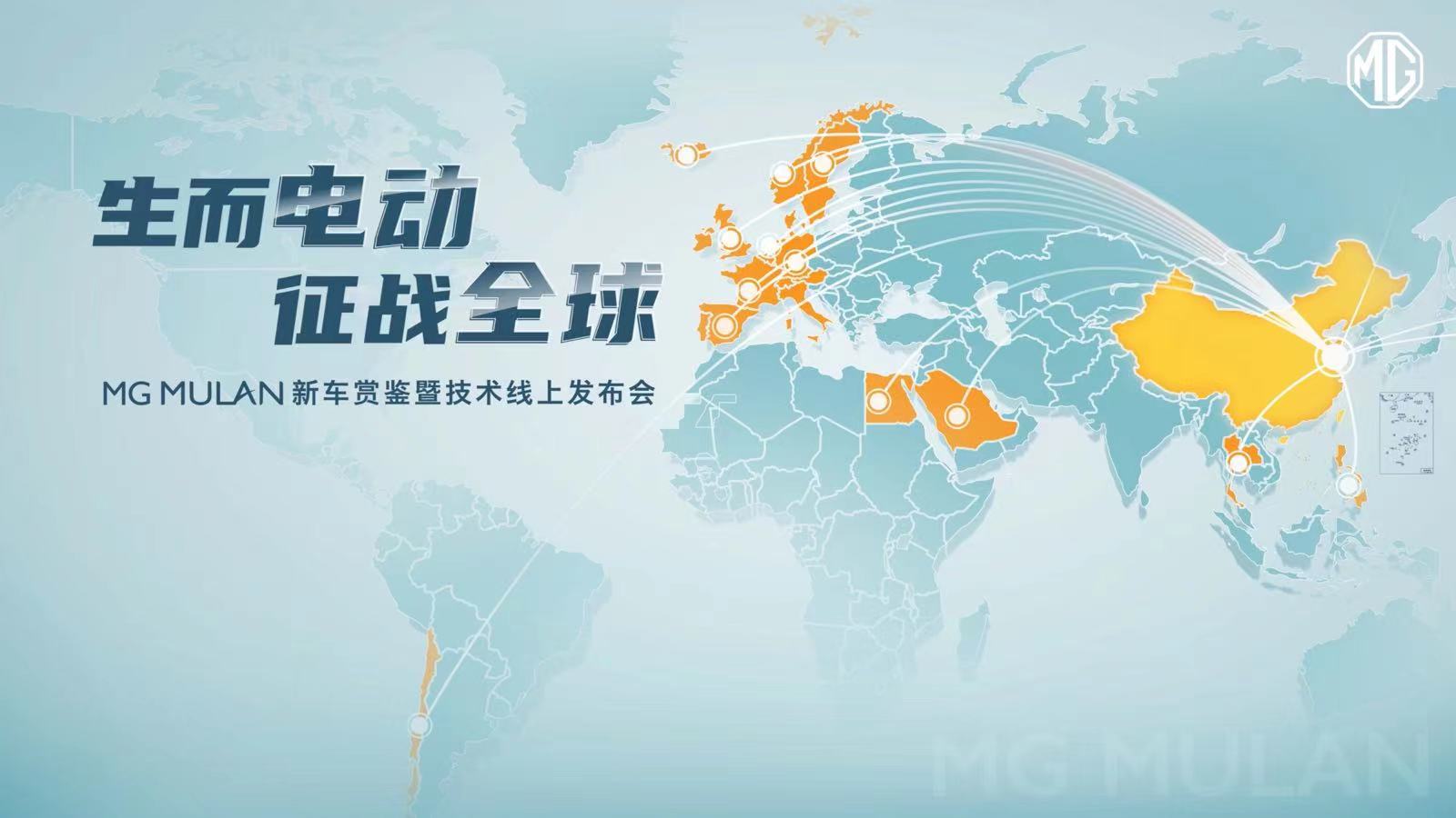 直播|MG MULAN新车赏鉴暨技术线上发布会