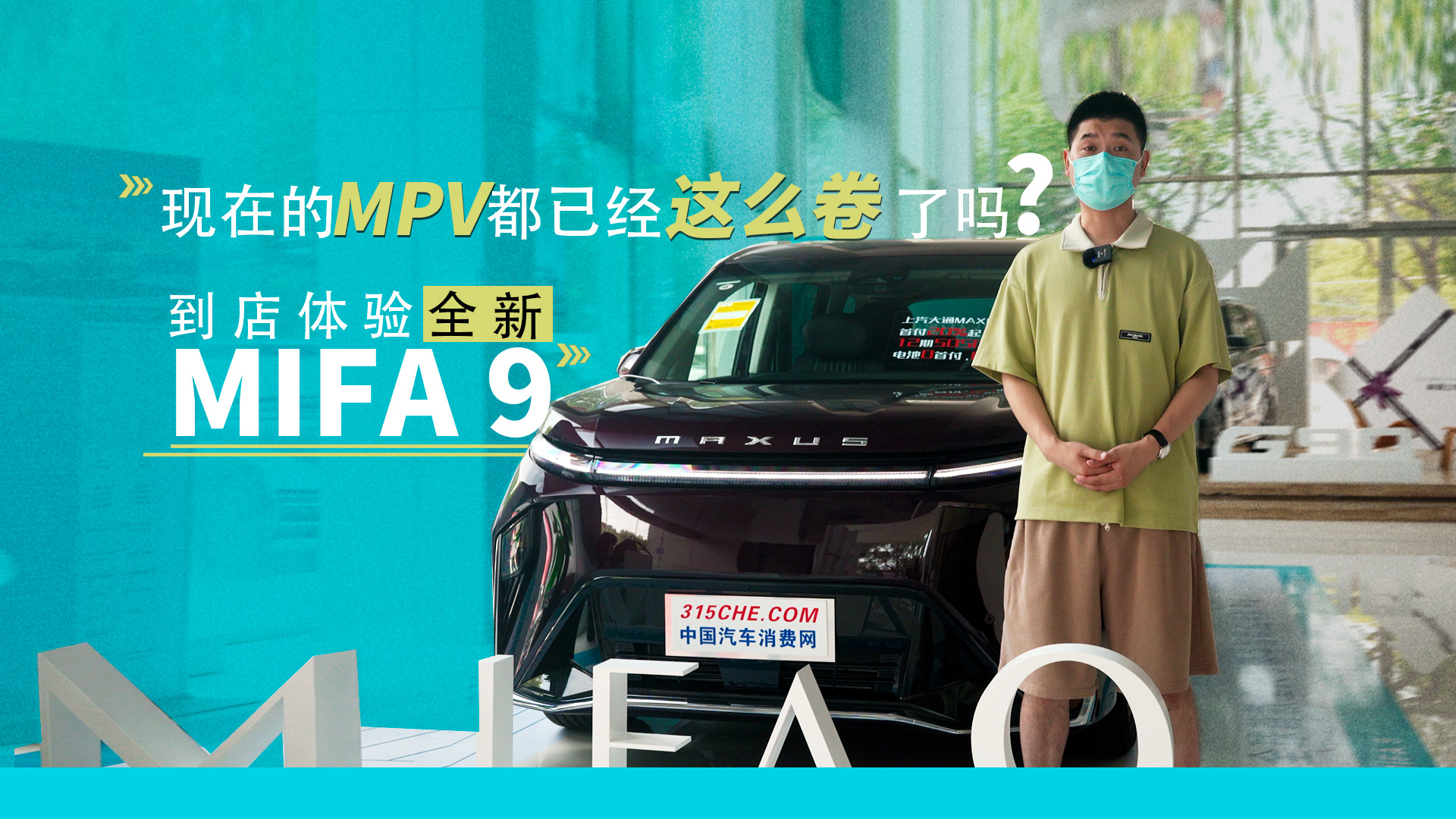 现在的MPV都已经这么卷了吗 到店体验全新MIFA 9