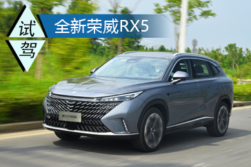 舒适性优势突出 道路试驾全新第三代荣威RX5