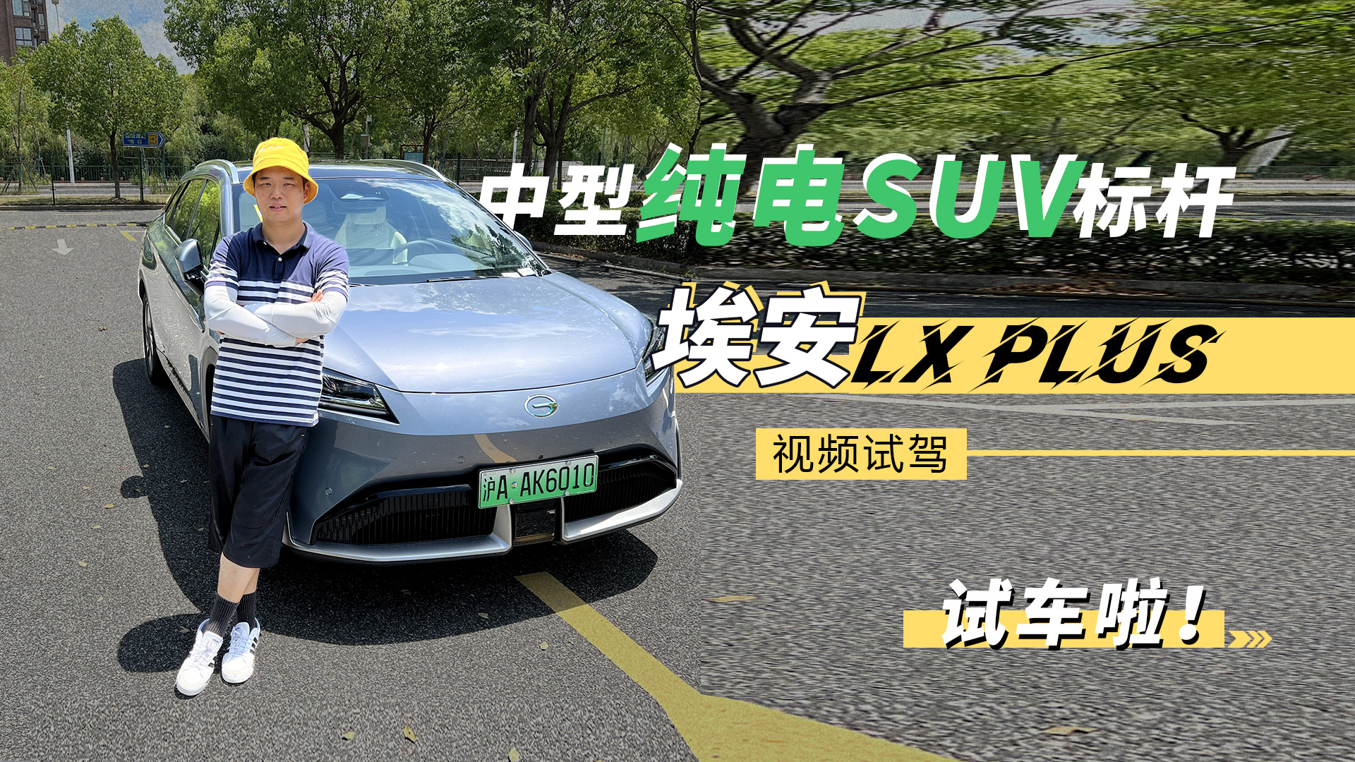 中型純電SUV標桿 視頻試駕埃安LX PLUS