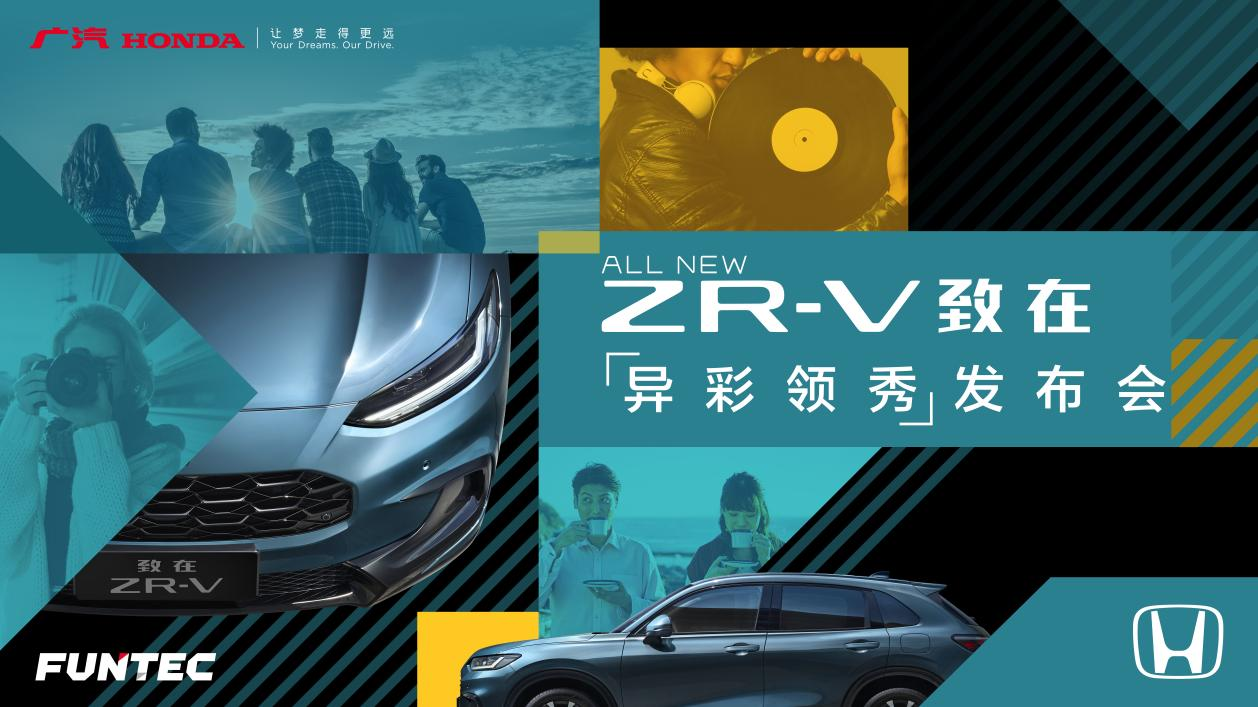 直播丨广汽Honda 异彩领秀 ZR-V致在上市发布会