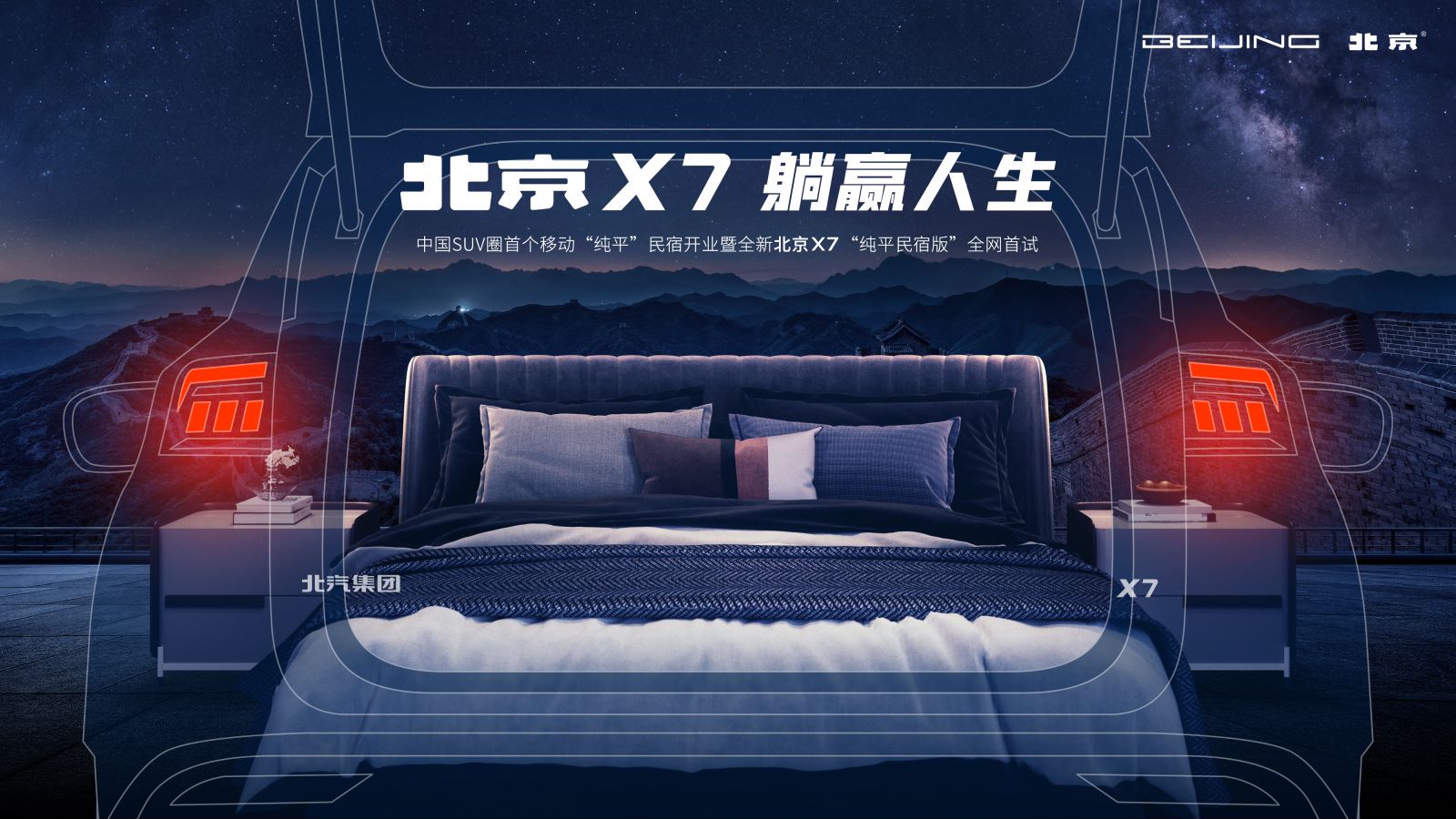 直播丨纯平民宿开业 北京X7解锁出游新姿势