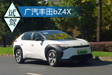 安心·穩健 試駕全新廣汽豐田bZ4X 四驅版