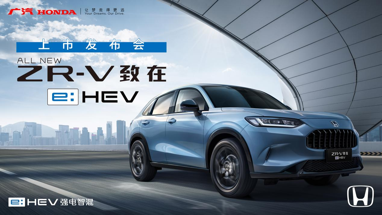 直播|广汽Honda ZR-V致在e:HEV上市发布会