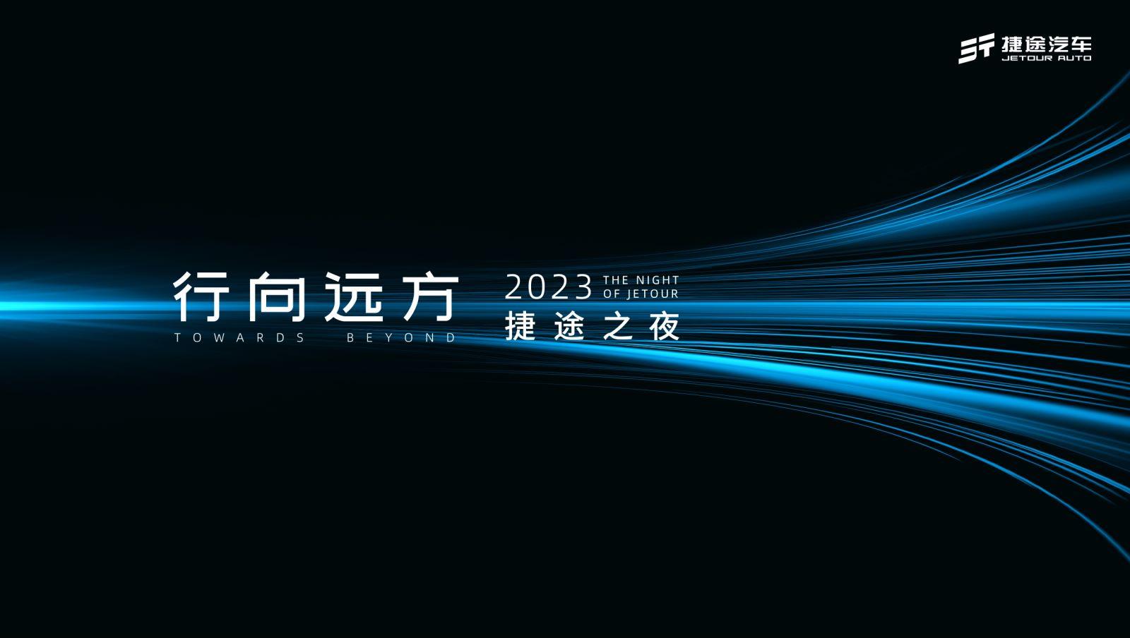 直播|行向远方—2023捷途之夜