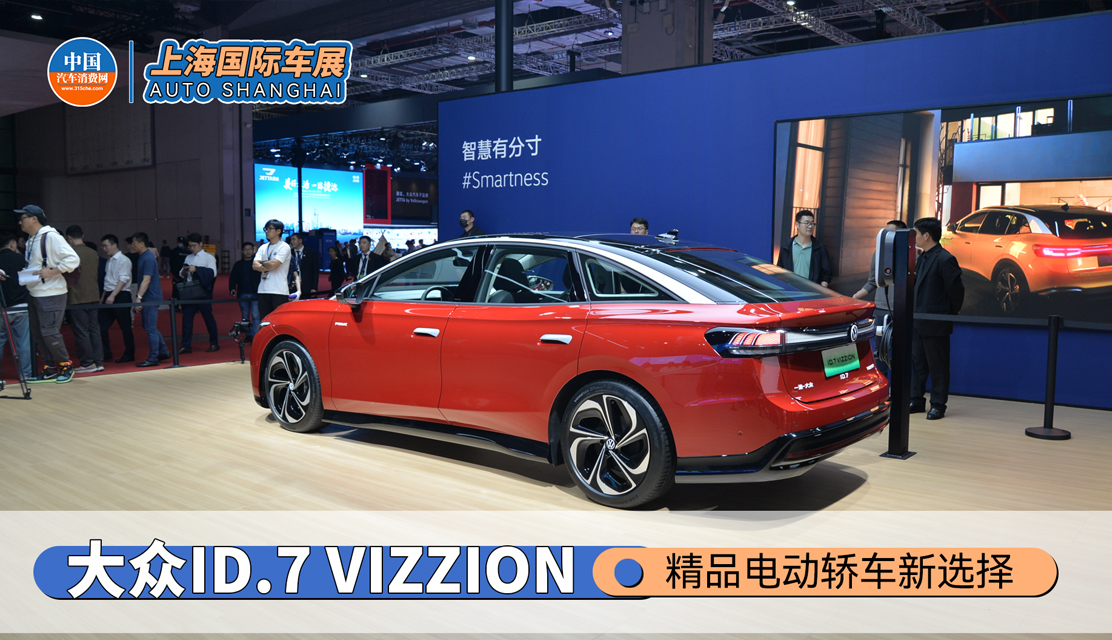 精品电动轿车新选择 上海车展实拍大众ID.7 VIZZION 