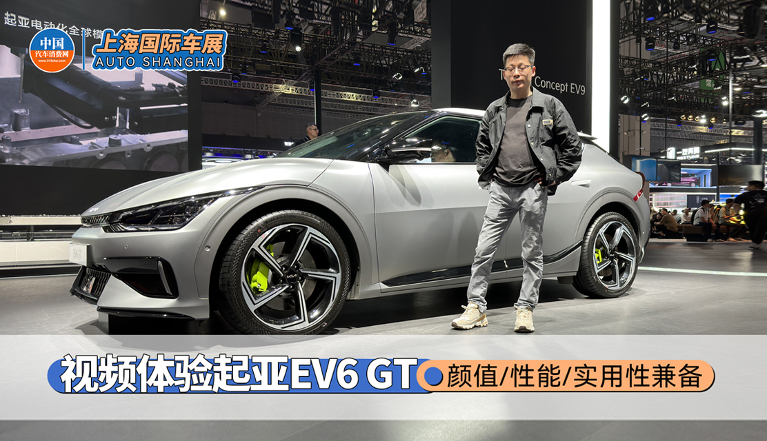 颜值/性能/实用兼备 车展视频体验起亚EV6 GT