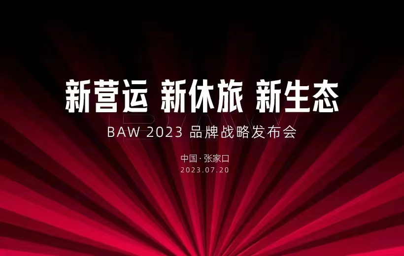 直播|BAW2023品牌战略发布会