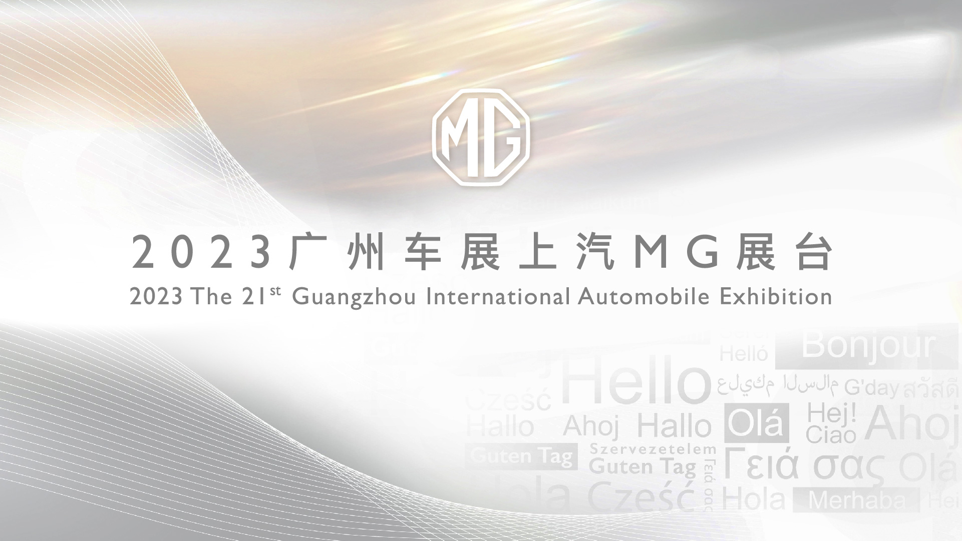 直播|上汽MG发布会10点开播