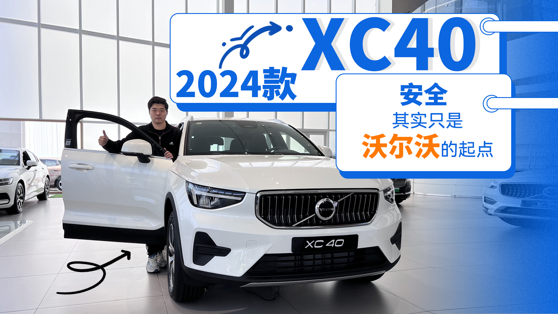 到店实拍2024款XC40：安全，其实只是沃尔沃的起点