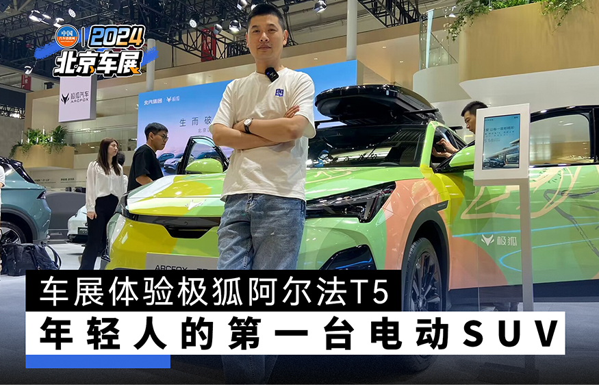 年轻人的第一台电动SUV 北京车展体验极狐阿尔法T5