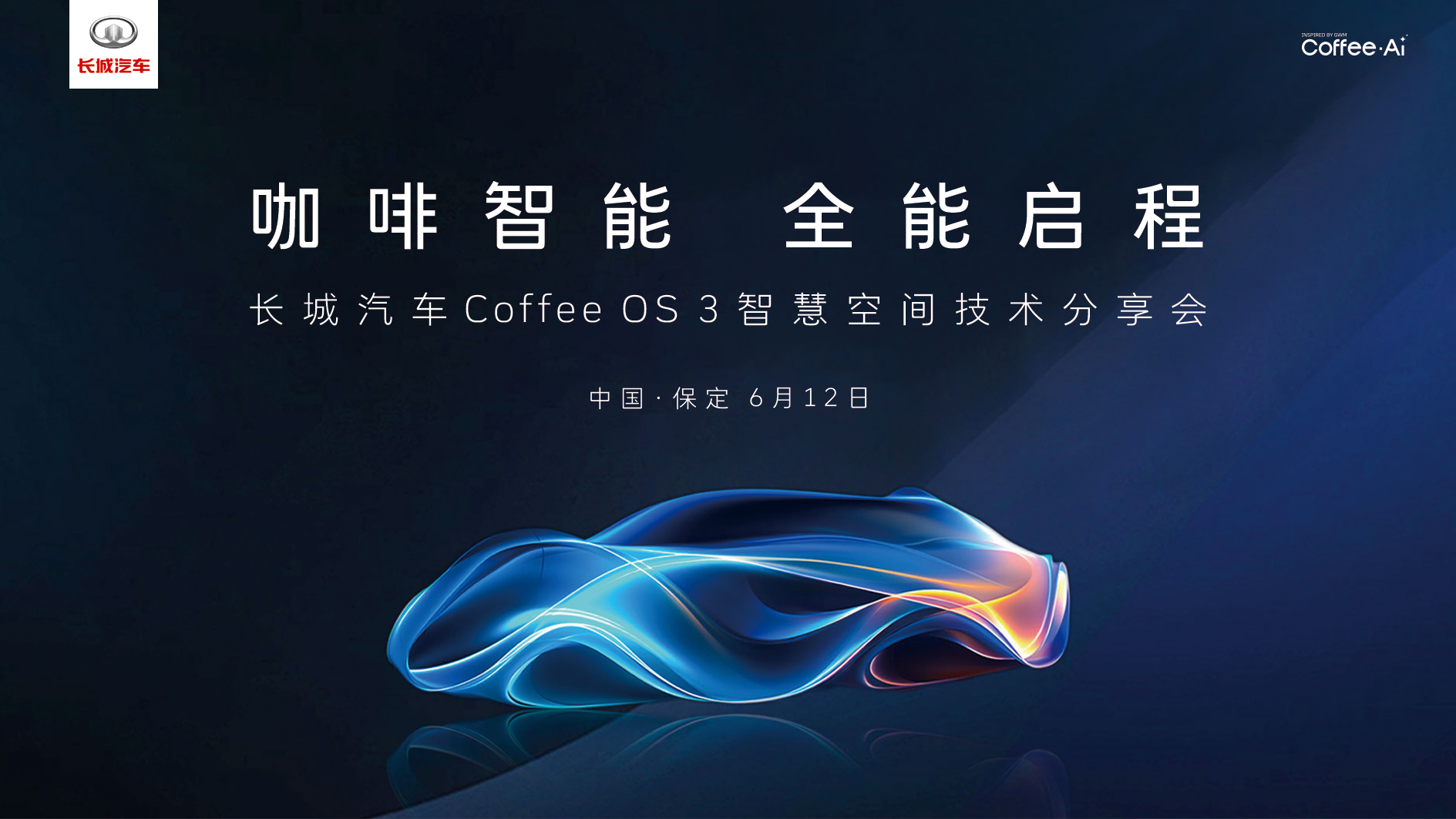 直播|长城Coffee OS3分享会