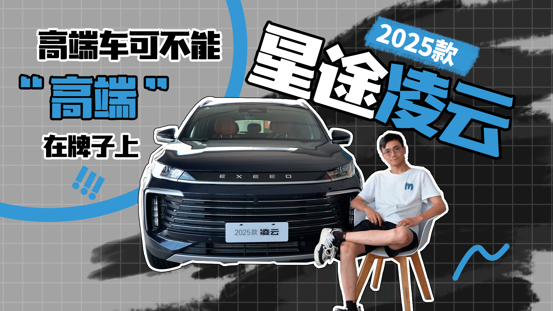 探店丨2025款星途凌云：高性价比2.0T四驱SUV！