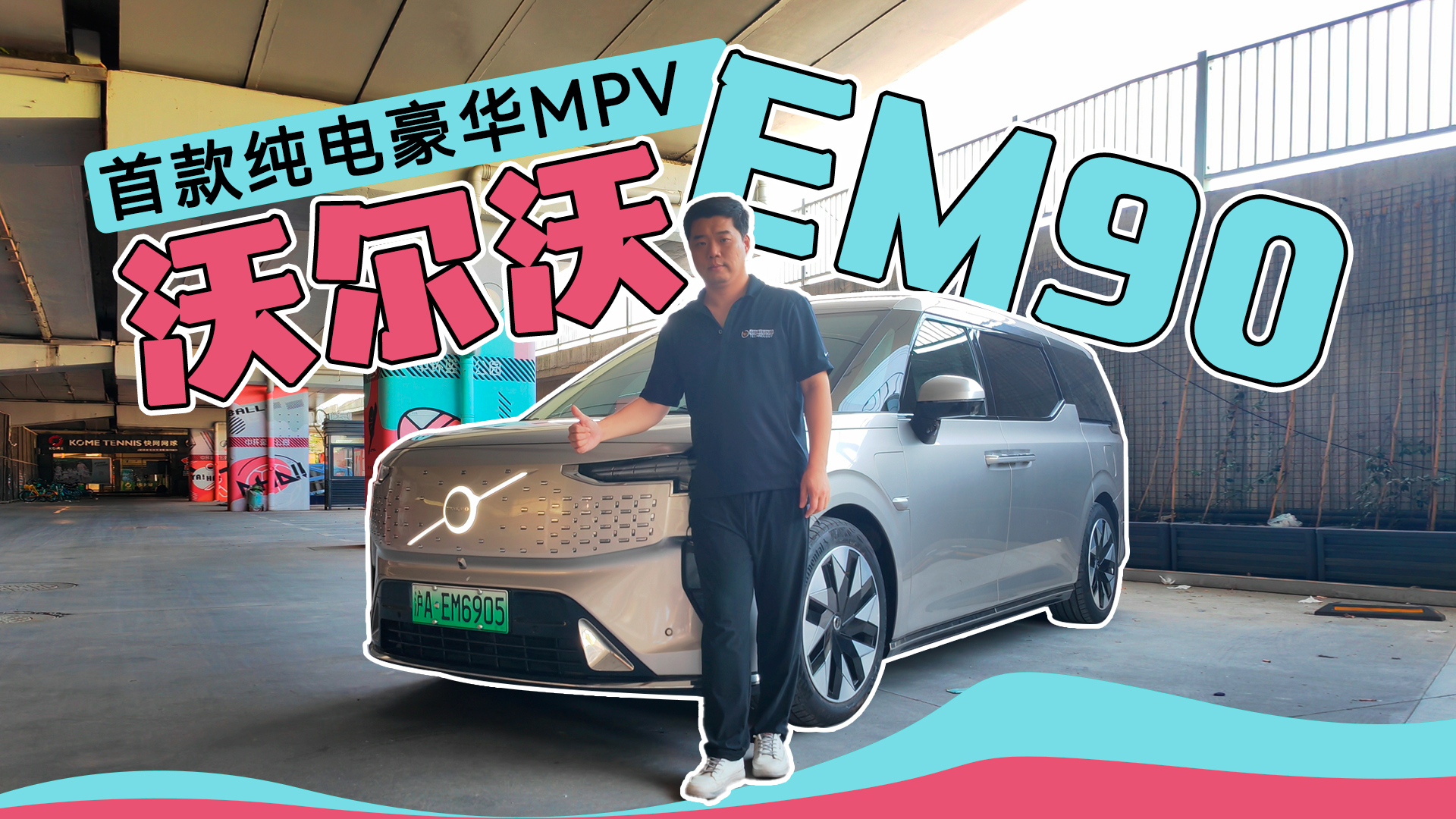 首款纯电豪华MPV 试驾沃尔沃EM90