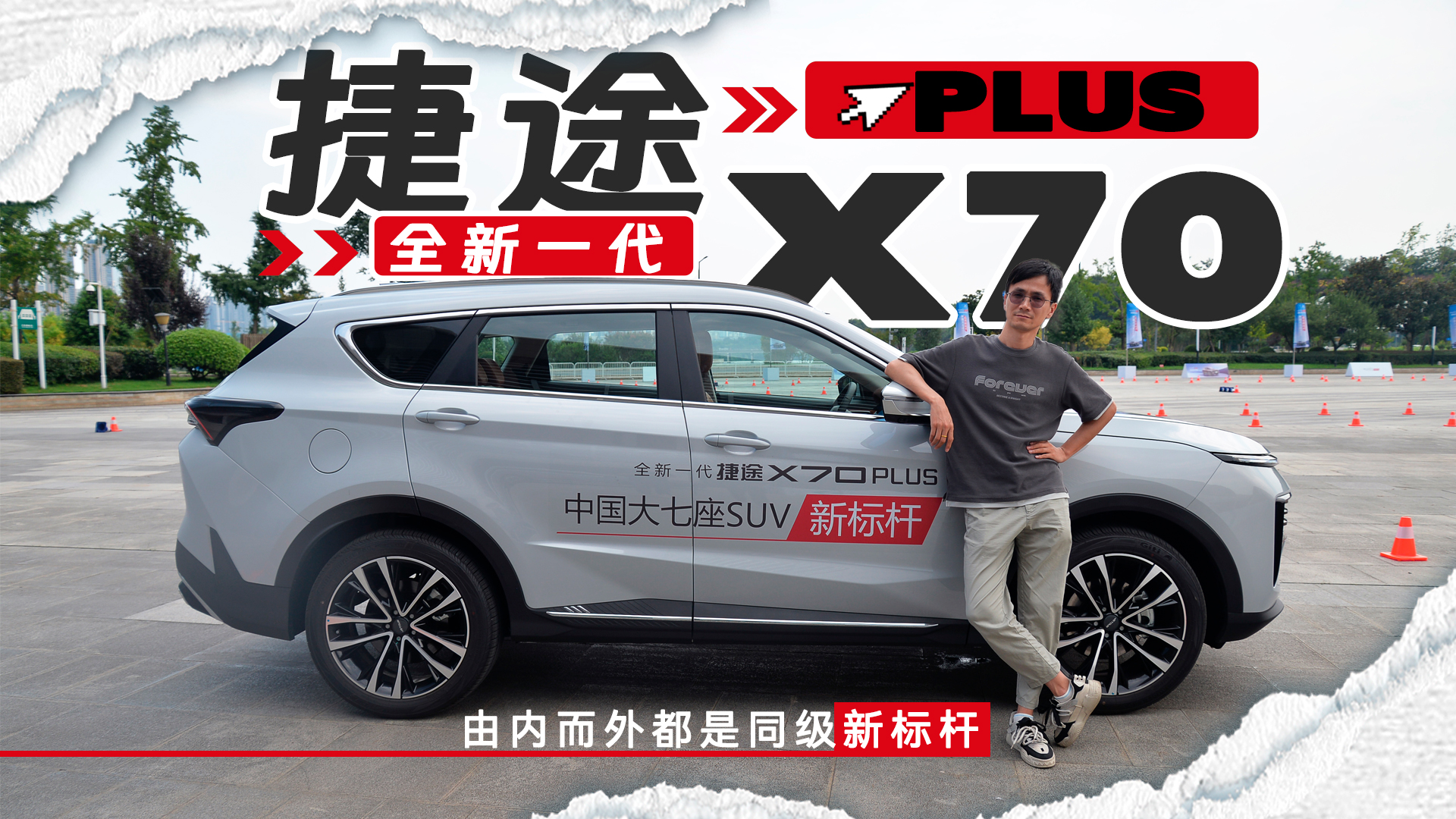 由内而外都是同级新标杆 试驾全新一代捷途X70 PLUS