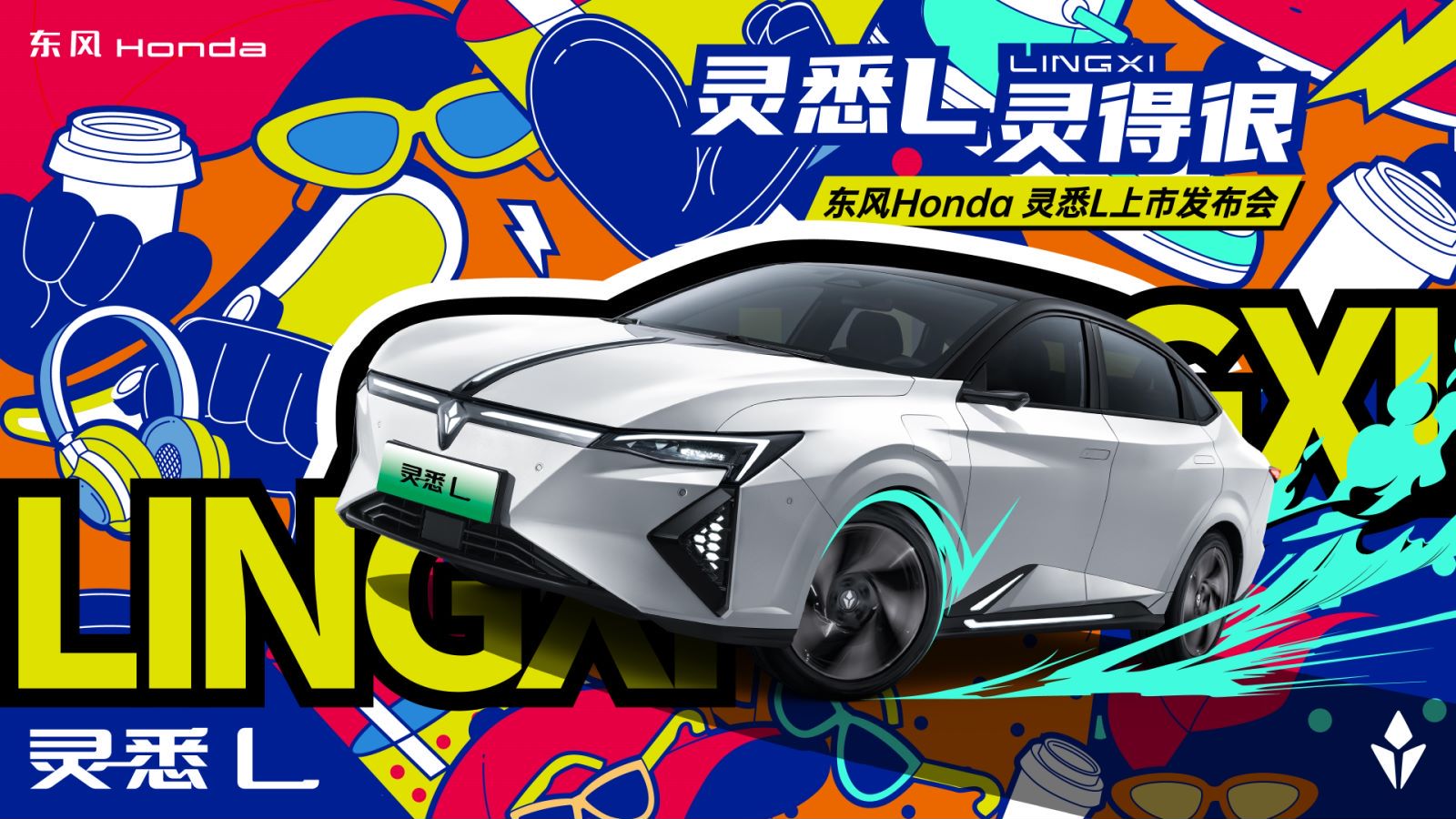 直播|东风Honda“灵悉L 灵得很”上市发布会