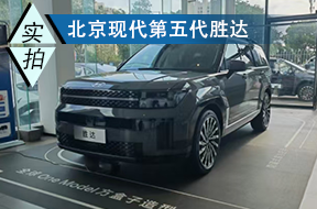 轻野中大型SUV 实拍北京现代第五代胜达