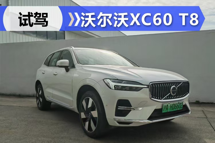 城市通勤新选择  试驾沃尔沃XC60 T8