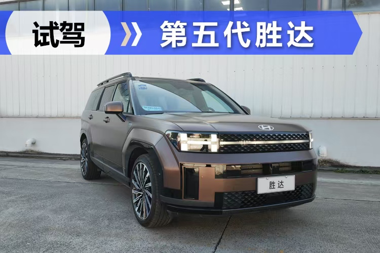 全新旗舰SUV  试驾第五代胜达