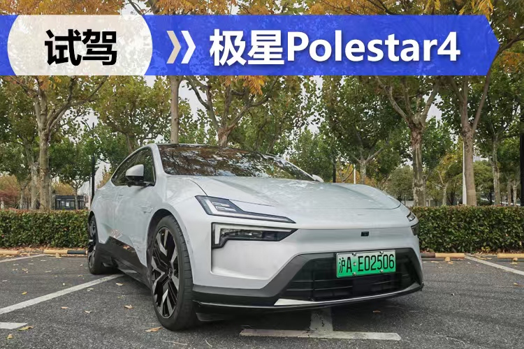 高级行驶质感 试驾极星Polestar4