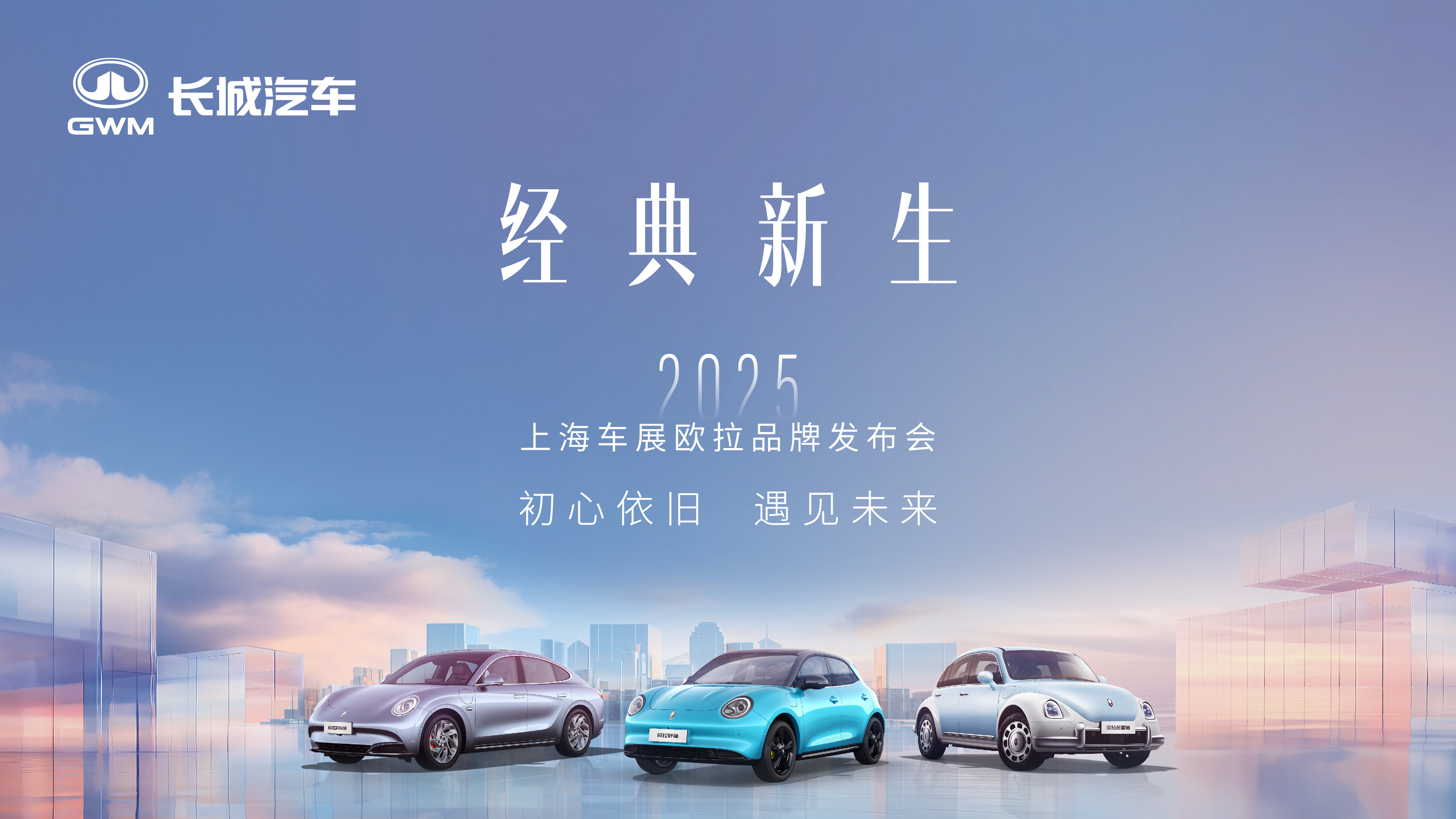 直播 | 经典新生——2025上海车展欧拉品牌发布会