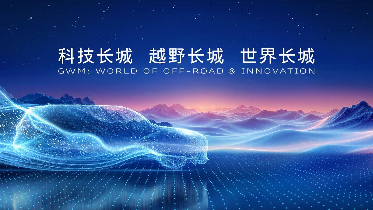 直播 | 长城汽车ONE GWM集团发布会