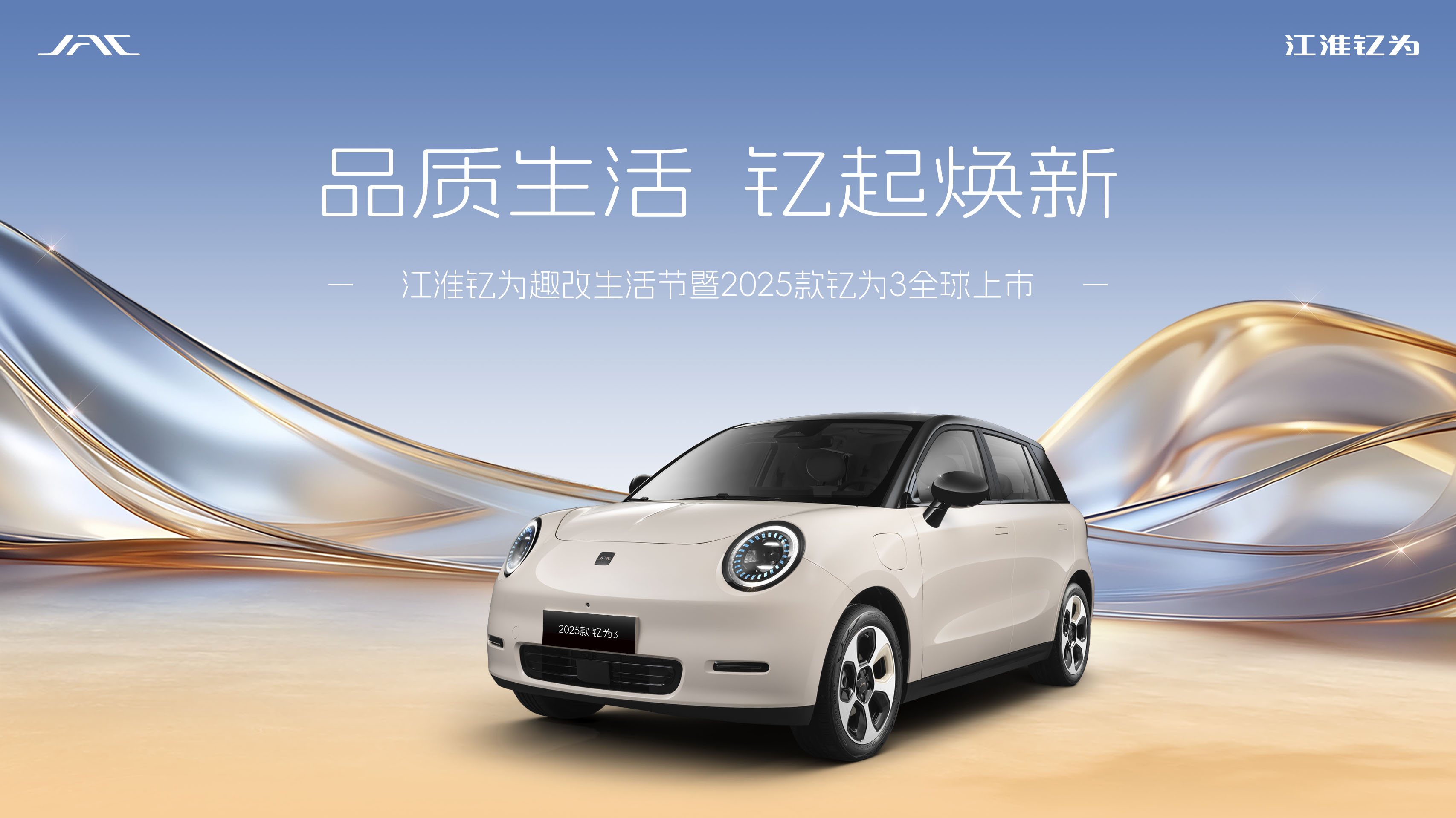 直播 | 江淮钇为趣改生活节暨2025款钇为3全球上市