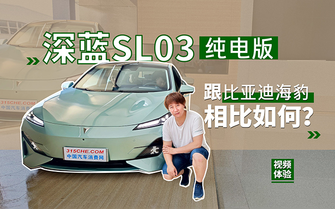 體驗長安深藍SL03，跟比亞迪海豹相比如何？